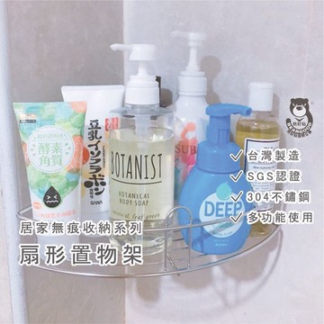 [熊好貼國際]扇形置物架 免運(SGS認證304不鏽鋼) 角落架 凹凸粗糙牆面皆可貼(超黏貼)浴室收納 無痕掛勾掛鉤
