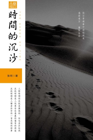 【電子書】時間的沉沙