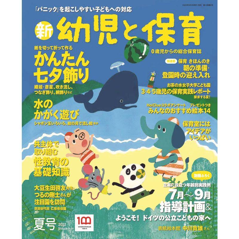 新幼児と保育 2022年 夏号 雑誌