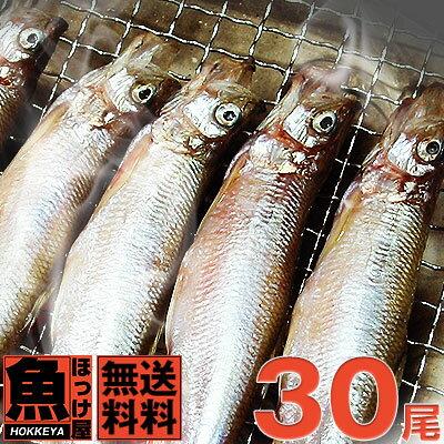 北海道（広尾産）ししゃも オス メス 込み　30尾（10尾×3）化粧箱入