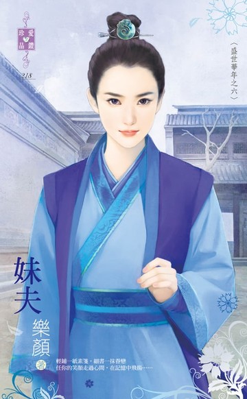 【電子書】妹夫