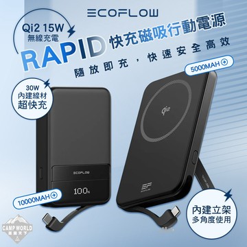 行動電源 [逐露天下] ECOFLOW RAPID 快充磁吸行動電源 5000mah 10000mah 電源 露營