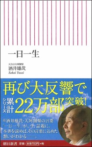 一日一生　新書版