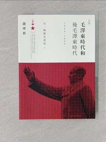 【書寶二手書T1／傳記_Y2L】毛澤東時代和後毛澤東時代(1949-2009)-另一種歷史書寫(上)_錢理群