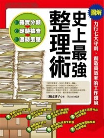 史上最強整理術【二手書_良好】TAAZE讀冊生活