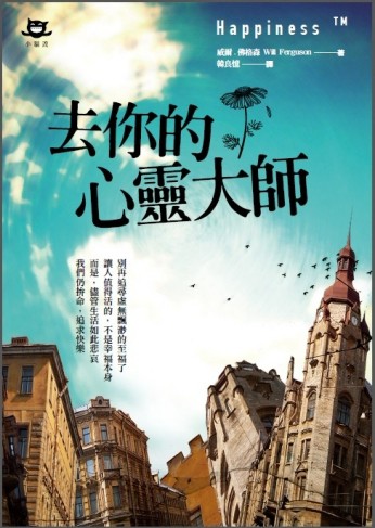 去你的心靈大師[二手書_良好]