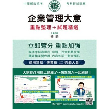 宏典-建宏 2026郵政企業管理大意：專業職(二)內勤人員適用CE1103 9786267844410 <建宏書局>