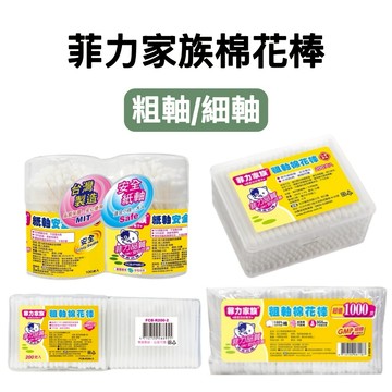 -DG- 菲力家族細軸、粗軸棉花棒、螺旋彩妝棉花棒 100%棉 棉花緊實不易鬆脫
