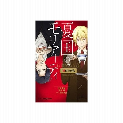 単行本 憂国のモリアーティ 緋色 の研究 竹内 良輔 管理 5321 通販 Lineポイント最大get Lineショッピング