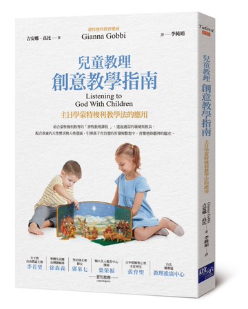 兒童教理創意教學指南：主日學蒙特梭利教學法的應用