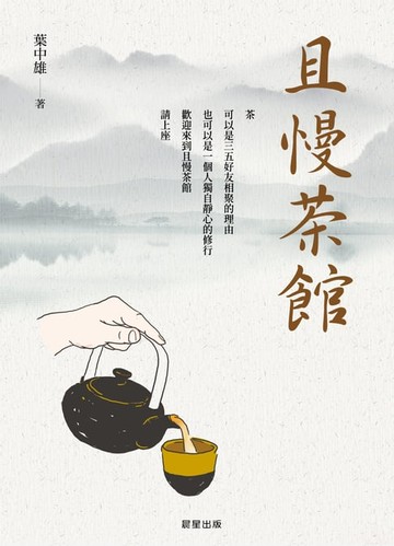 【電子書】且慢茶館：從品茶，品味人生