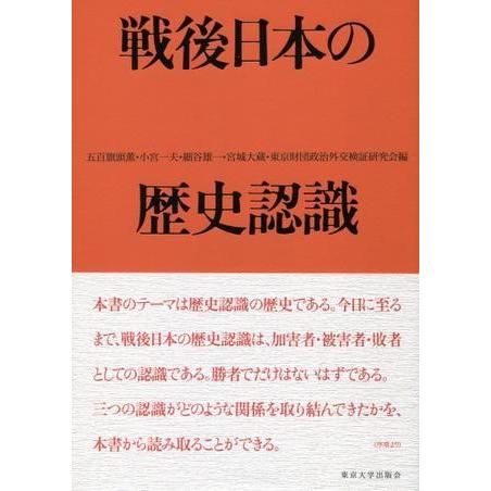 戦後日本の歴史認識