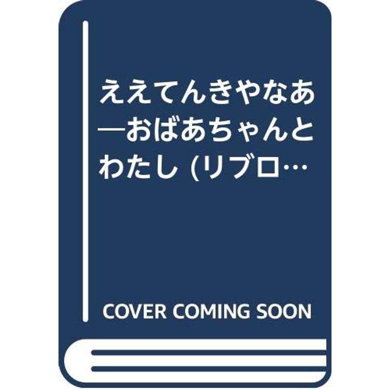 ええてんきやなあ?おばあちゃんとわたし (リブロの絵本)