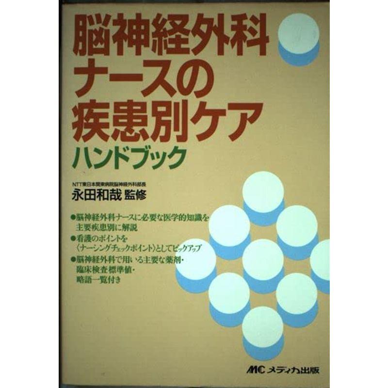 脳神経外科ナースの疾患別ケアハンドブック