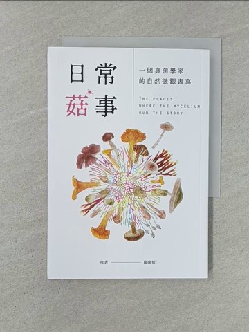 【書寶二手書T1／動植物_YXE】日常菇事：一個真菌學家的自然微觀書寫_顧曉哲