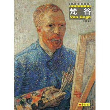 梵谷：瘋狂的天才畫家（改版）