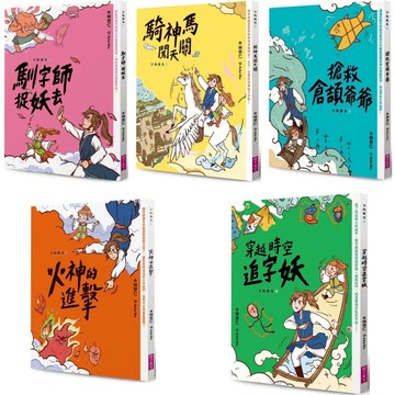 [說書客] 字的傳奇1-5：穿越時空追字妖／搶救倉頡爺爺／馴字師捉妖去／火神的進擊 認識漢字 字的童話作者最新 親子天下 說書客童書批發