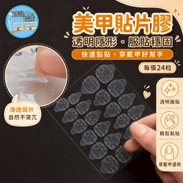 🔥台灣現貨24H秒出🔥美甲貼片膠 穿戴甲貼片 穿戴甲果凍膠 美甲貼片 假指甲貼 雙面貼 免膠水美甲 甲片貼 美甲工具