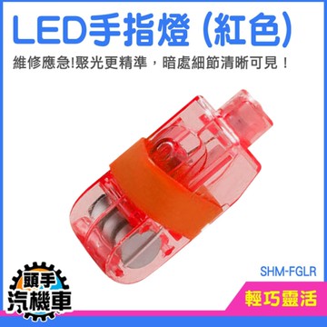 手指燈 10入 LED指套燈 指環燈 夜釣LED燈 SHM-FGLR 戶外指套燈 戒指燈 維修手指燈 小型手指燈