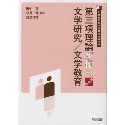 第三項理論が拓く文学研究 文学教育 小学校 21世紀に生きる読者を育てる