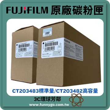 FUJIFILM 富士原廠碳粉匣 CT203483 標準量/ CT203482高容量 適用: 3410系列