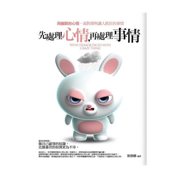 先處理心情，再處理事情：用幽默的心情，面對那些讓人抓狂的事情