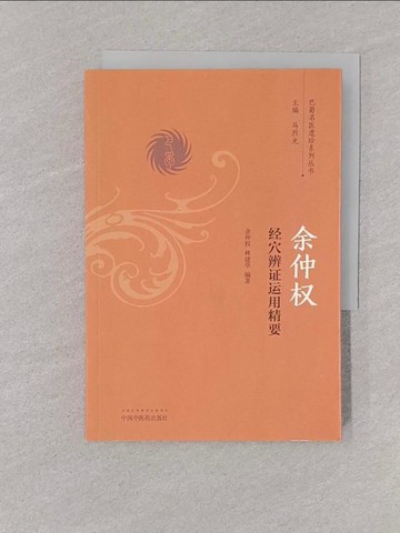 【書寶二手書T1／醫療_YOP】余仲權經穴辨證運用精要_簡體_余仲權，林建華
