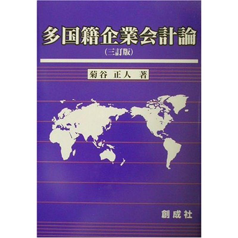 多国籍企業会計論