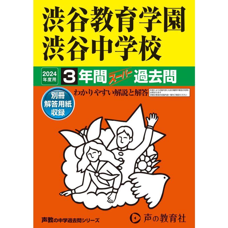 渋谷教育学園渋谷中学校 2023年度用 3年間スーパー過去問