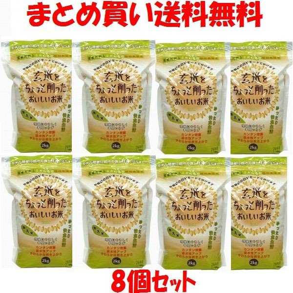 玄米をちょっと削ったおいしいお米 特別栽培米 2kg×8個セット まとめ買い送料無料