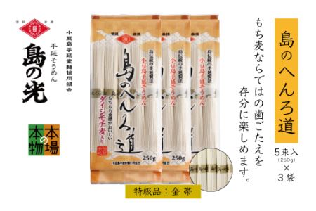 小豆島の手延べ素麺「島のへんろ道」金帯5束（250ｇ）×3袋