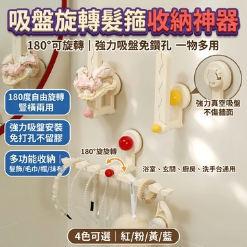 多巴胺吸盤髮箍收納架 180 度旋轉免打孔掛鉤 浴室毛巾架玄關帽子掛架 廚房抹布掛桿 髮圈髮飾收納神器 吸盤掛鉤收納神器