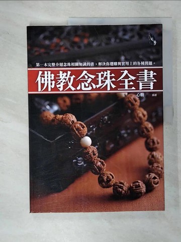 【書寶二手書T3／宗教_UGF】佛教念珠全書_心舫