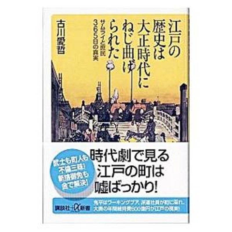 江戸の歴史は大正時代にねじ曲げられた／古川愛哲 | LINEブランドカタログ