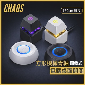 【CHAOS 混元】電腦桌面開關｜ 電腦開關｜ 外接開機鍵｜ 外接開關｜ 主機電源開關｜電腦外置開關｜電源開機