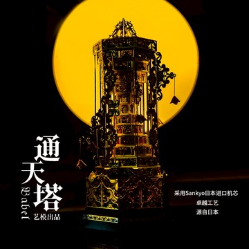 藝模通天塔金屬拼裝模型手工diy八音盒音樂盒生日禮物3D立體拼圖