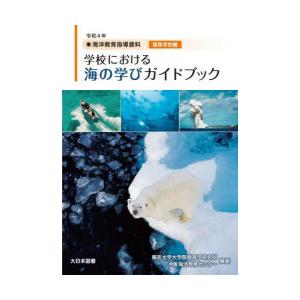 学校における海の学びガイドブック 海洋教育指導資料 令和4年