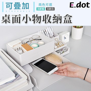 e.dot可疊加桌面小物收納盒