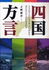 四国方言 とりたて・言いよどみ・言いはなち・言いすてて・言いおさめる