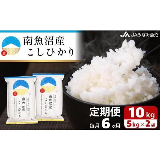 ふるさと納税 新潟県 南魚沼市 南魚沼産こしひかり（10kg×全6回）