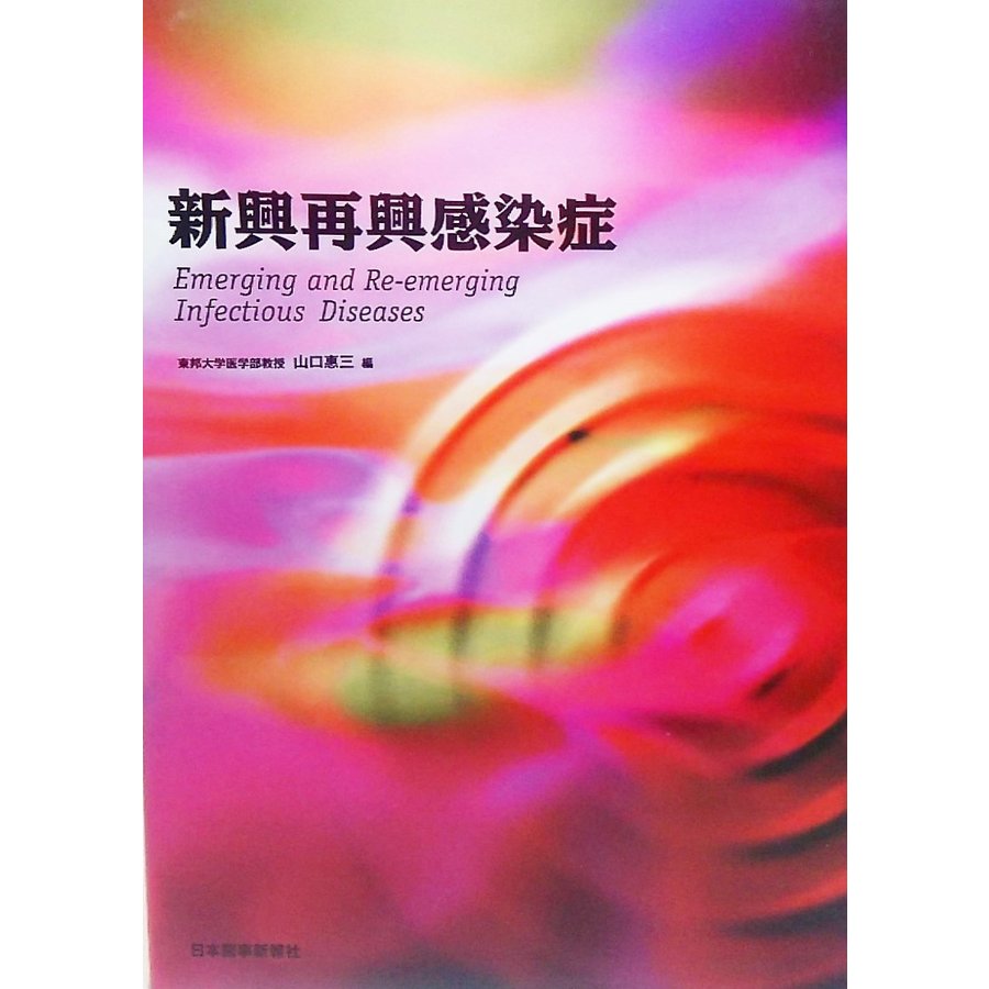 新興再興感染症  山口恵三 編 日本医事新報社