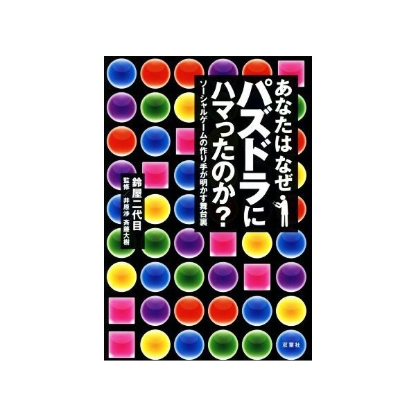 あなたはなぜパズドラにハマったのか ソーシャルゲームの作り手が明かす舞台裏 鈴屋二代目 著者 井原渉 斉藤大樹 通販 Lineポイント最大0 5 Get Lineショッピング