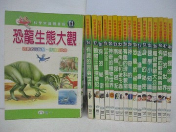 【書寶二手書T1／兒童文學_VWU】恐龍生態大觀_狗的秘密_狐狸的秘密等_18本合售