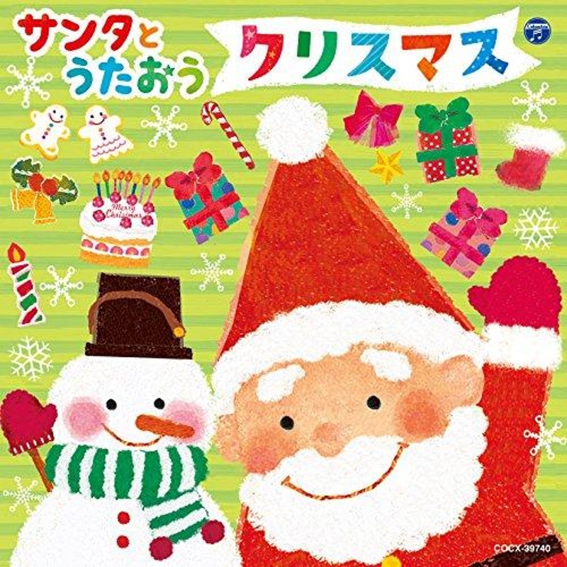クリスマス【Pアップ】　CD/キッズ/サンタとうたおう　LINEショッピング