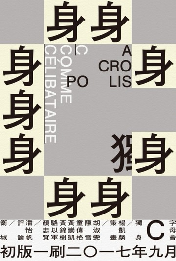 字母會C：獨身[二手書_良好]