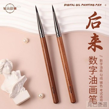 💖嚴選優品【梨花木】數字油畫塗色勾線筆筆尖故事填色彩繪小號畫畫專用筆