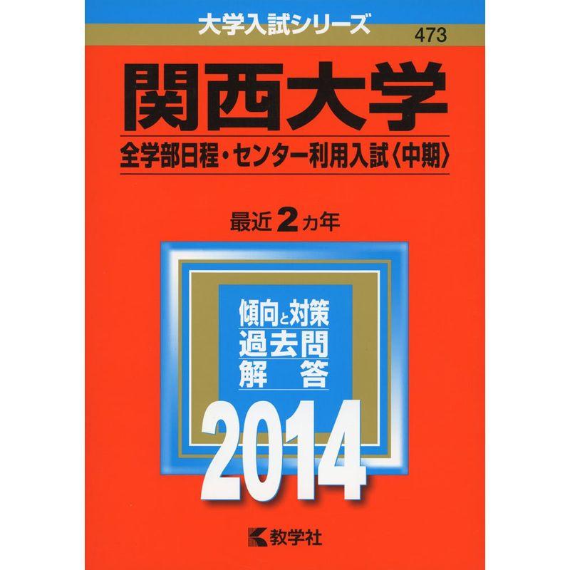 関西大学(全学部日程・センター利用入試〈中期〉) (2014年版 大学入試シリーズ)