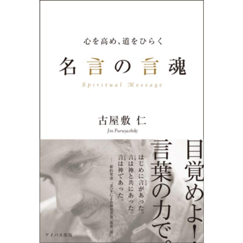 心を高め、道をひらく 名言の言魂~Spiritual Message~