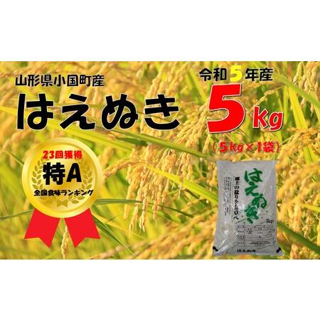 ふるさと納税 （令和５年産）山形県小国町産 はえぬき5kg 山形県小国町