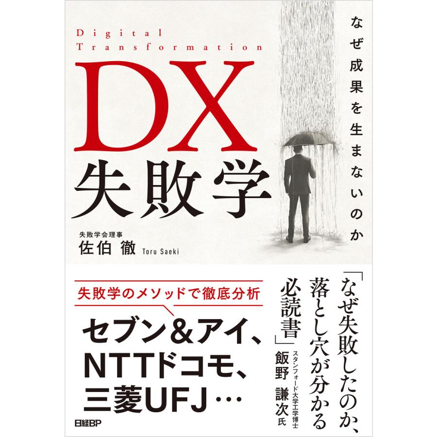 DX失敗学 なぜ成果を生まないのか 佐伯徹 著